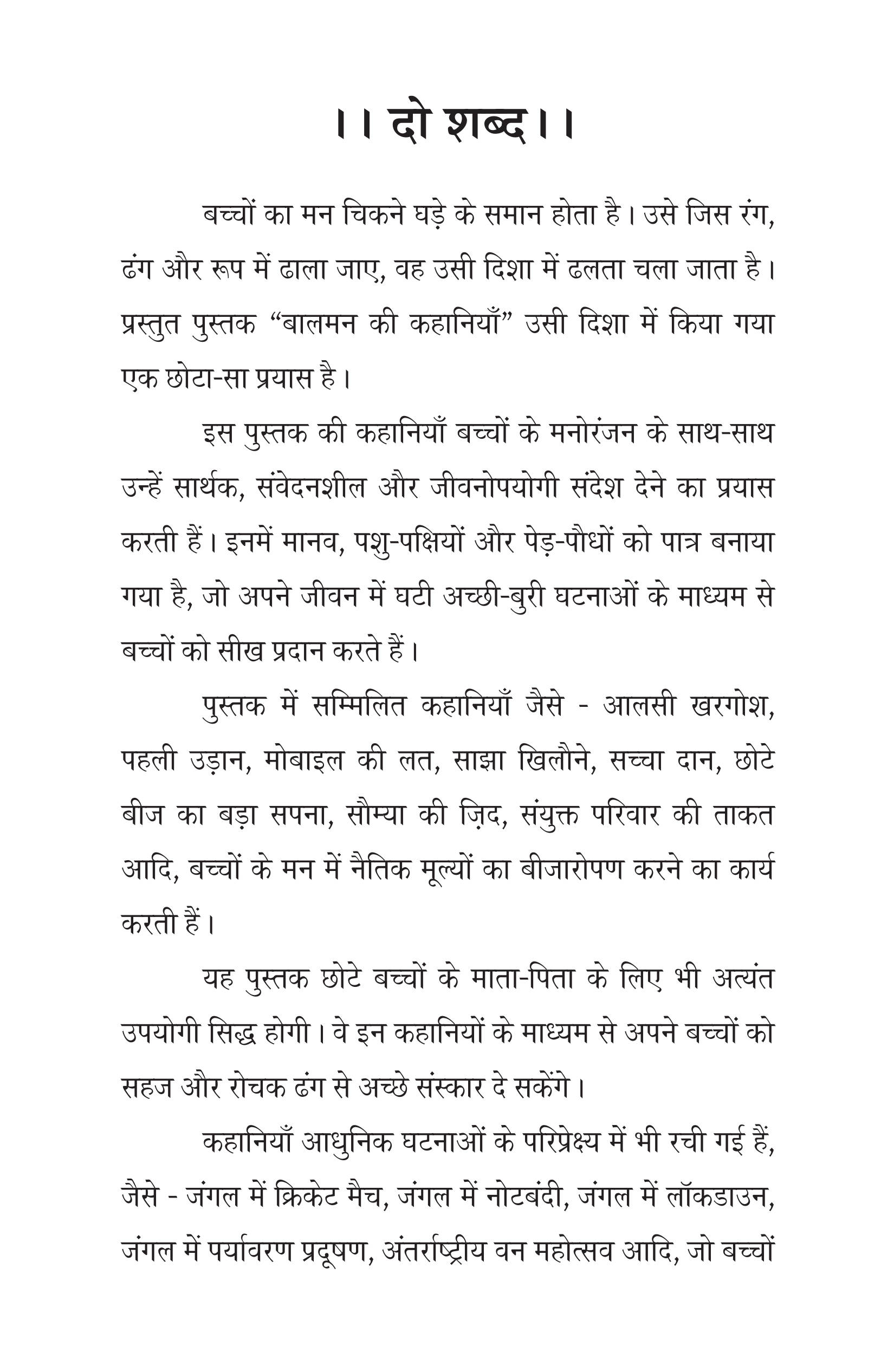 बालमन की कहानियाँ_005