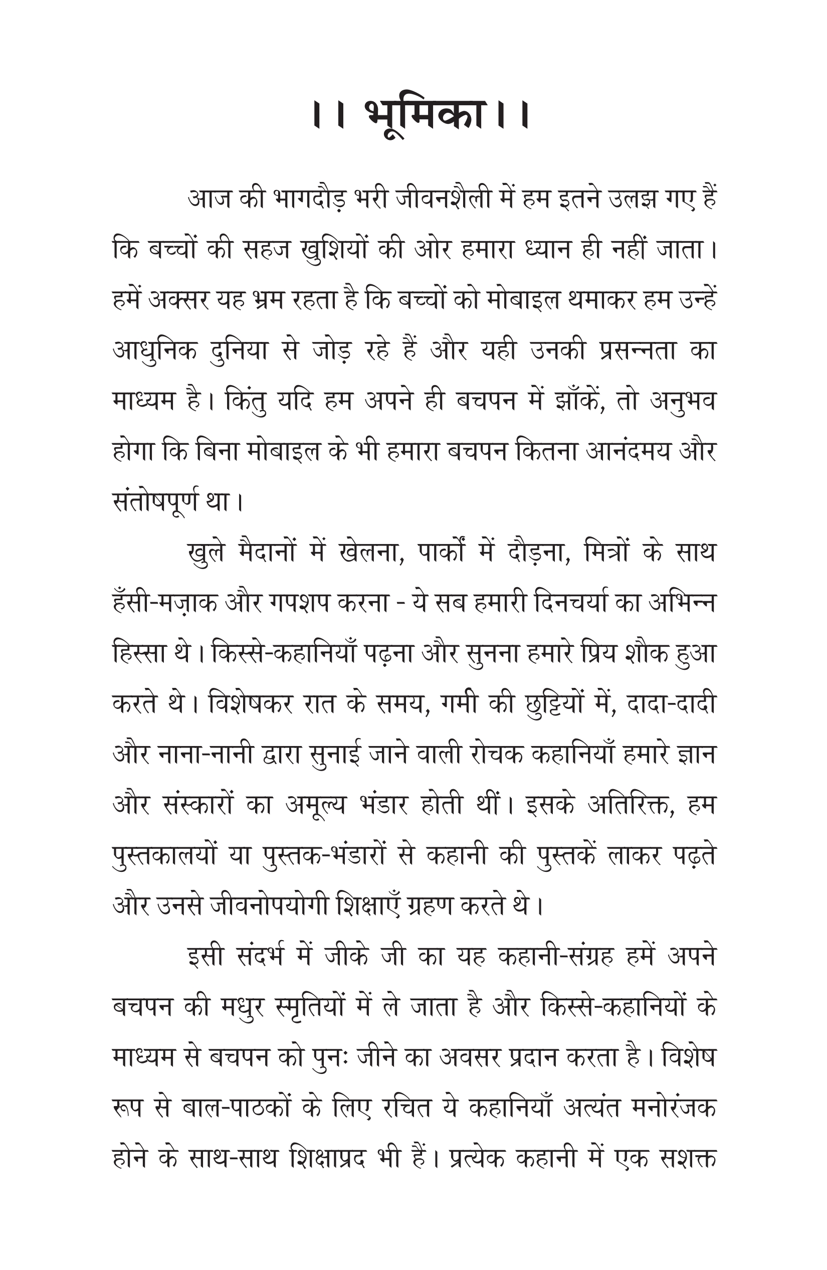 बालमन की कहानियाँ_007